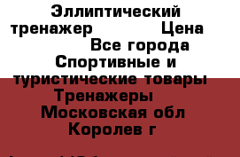 Эллиптический тренажер Veritas › Цена ­ 49 280 - Все города Спортивные и туристические товары » Тренажеры   . Московская обл.,Королев г.